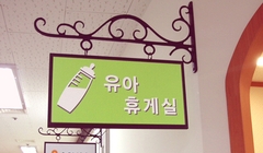 12 메가마트 천안점 유아휴게실